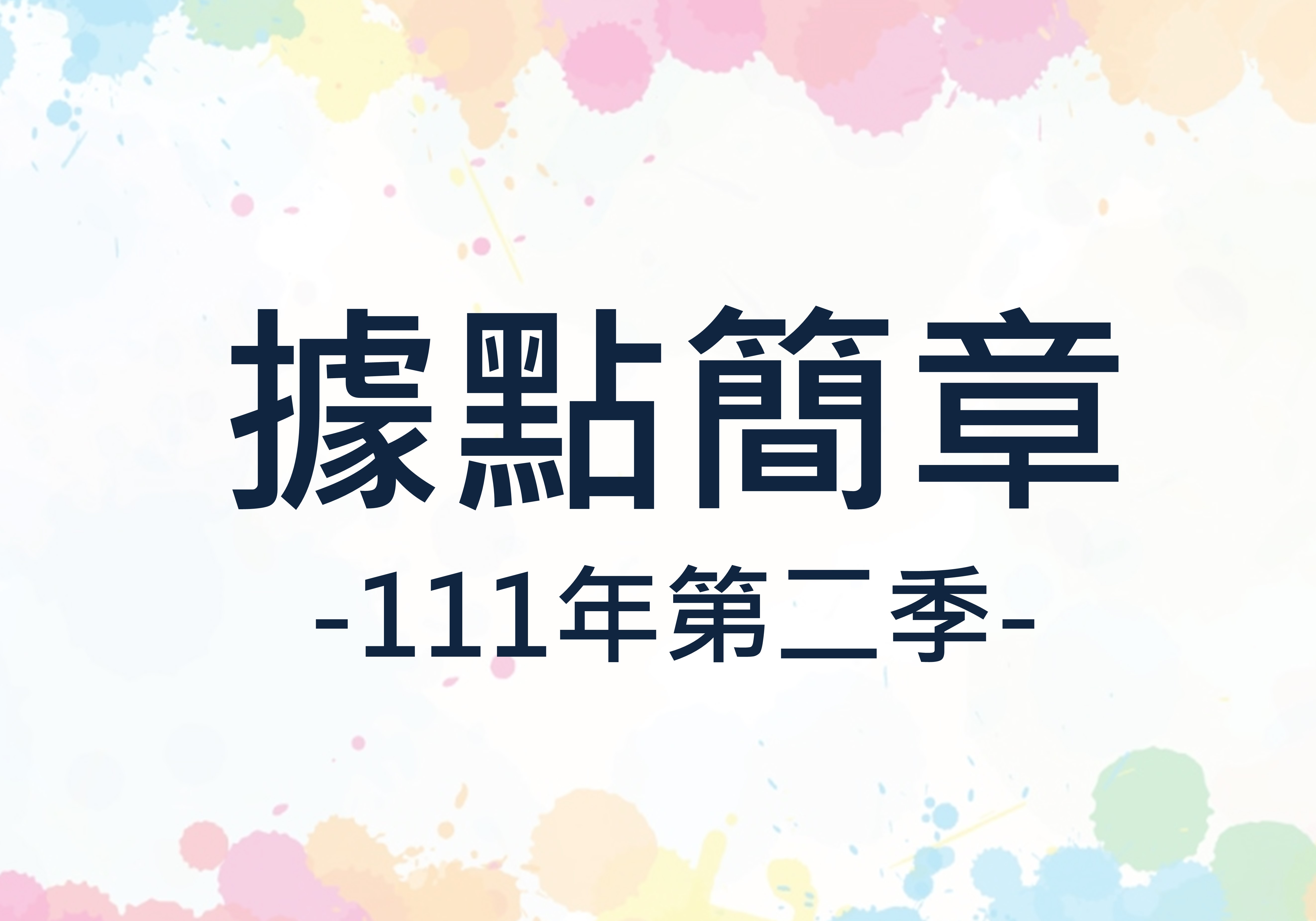  【開課訊息】111年第二季據點課程。4-6月標題圖